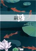 嗣兄 程十七 免费