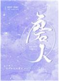 磨人心性