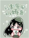八零管家小娇妻栀澜