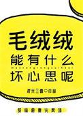 毛绒绒能有什么坏心思呢txt