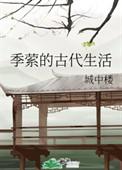 季萦的古代生活全部章节无弹窗