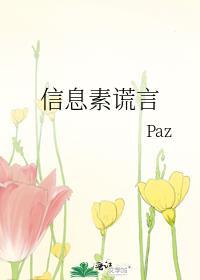 信息素谎言byPaz