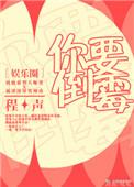 你要倒霉娱乐圈txt