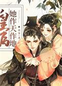 皇后她作天作地(穿书)34