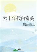 六十年代白富美类别穿越作者 砚台山上