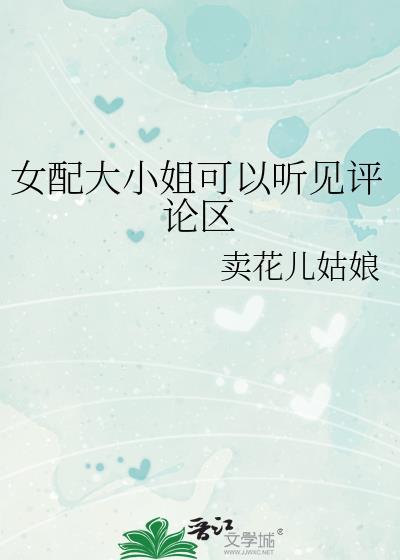 女配大小姐可以听见评论区by