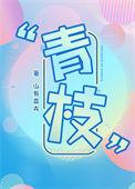 青枝凉薄的