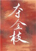 夺金枝(重生)免费txt
