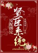 女配绑定贤臣系统后全文免费