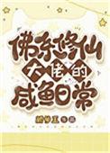 佛系修仙记