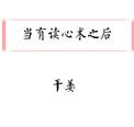 当有读心术之后无防盗章