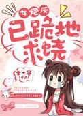 女炮灰已跪地求饶了结局