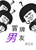 冒牌男友 秦三见