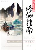 风水大师修仙指南全本