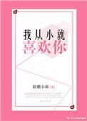 我从小就喜欢你番外