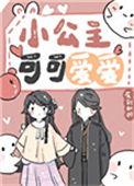 很可爱的小公主