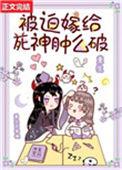 被迫嫁给死神肿么破[重生