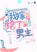 我嫁给了无cp文男主穿书txt