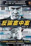 反骗案中案3大结局
