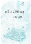 在系列文里修bug免费阅读