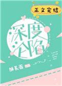 深度沦陷封窈宗衍免费阅读