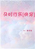 及时行乐百科