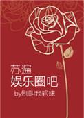 苏遍全娱乐圈免费阅读言则