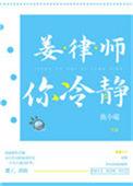 你冷静作者南小喵