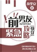 前男友紧急攻略txt