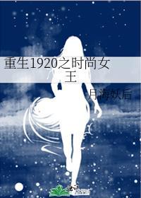 重生1920之时尚女王 月海妖后顶点