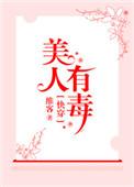 快穿之美人有毒 作者维客