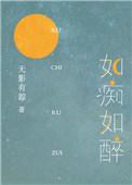 如痴如醉如醉如痴有什么区别
