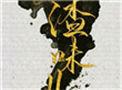 人渣味儿 剧透