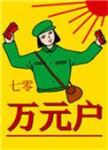 七零万元户老胡十八百度