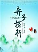 穿越之弃子横行 叶落忆