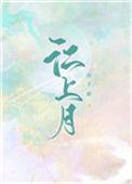江上月白
