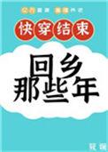 快穿后回乡那些年笔趣阁