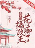 重生摄政王的心尖宠无弹窗阅读华云裳