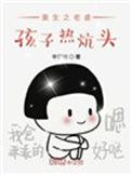 重生之老婆孩子热炕头完整版