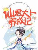 仙尊大人养成记