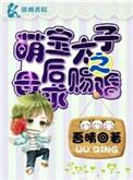 萌宝娘亲祸天下免费阅读全文