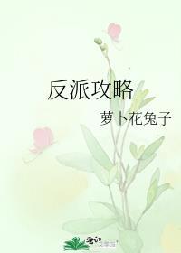 快穿之反派攻略