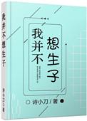 我并不想生子by诗小刀笔趣阁