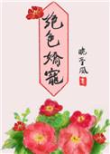 绝色娇宠全文免费阅读