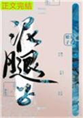 亡国后我嫁给了泥腿子237