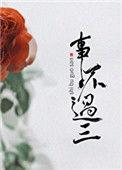 事不过三是成语吗