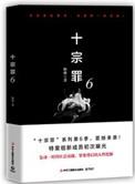 十宗罪6电子书