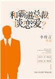 和霸道总裁谈恋爱? 李传言