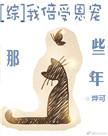 综我倍受恩宠那些年书包网
