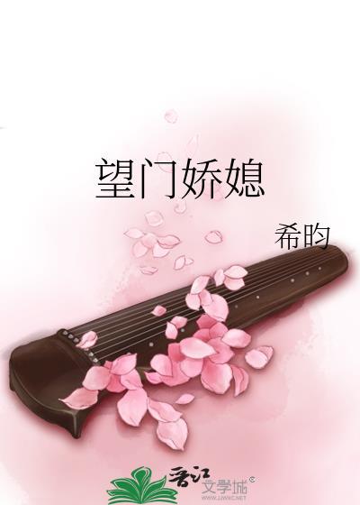 望门娇媳 无错版希昀